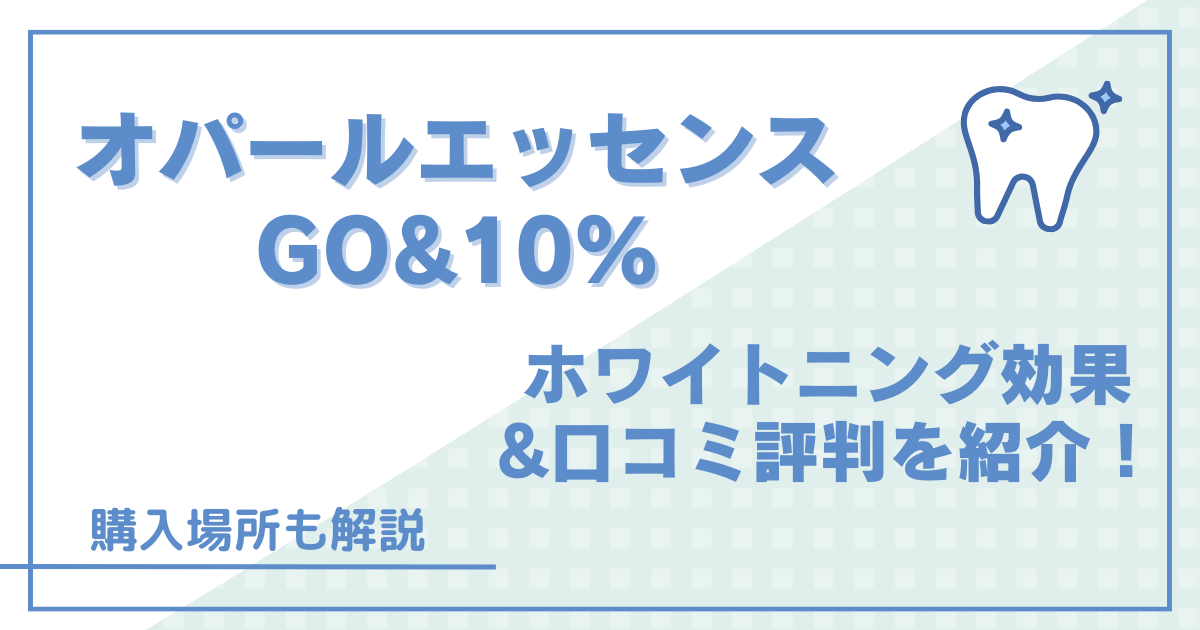 オパールエッセンスGO&10％はホワイトニング効果